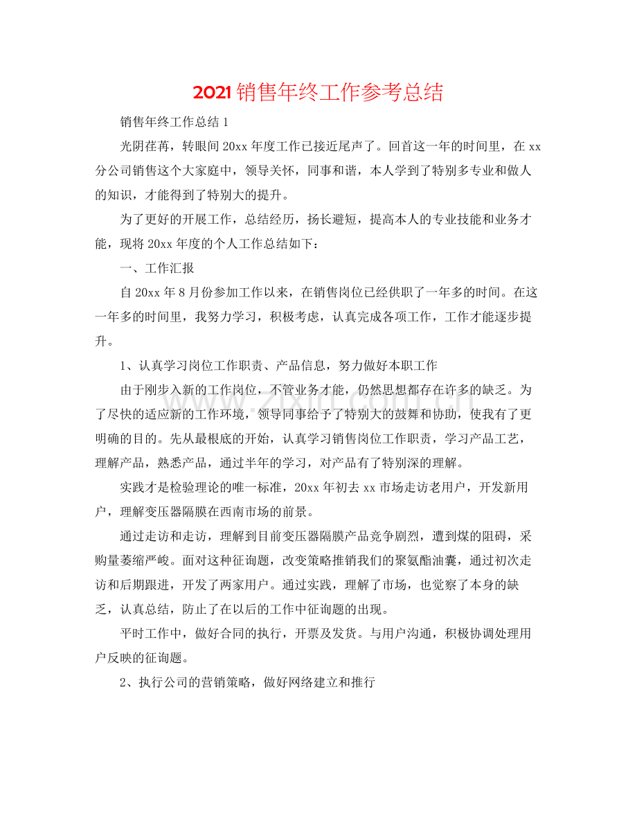 销售年终工作参考总结.docx_第1页