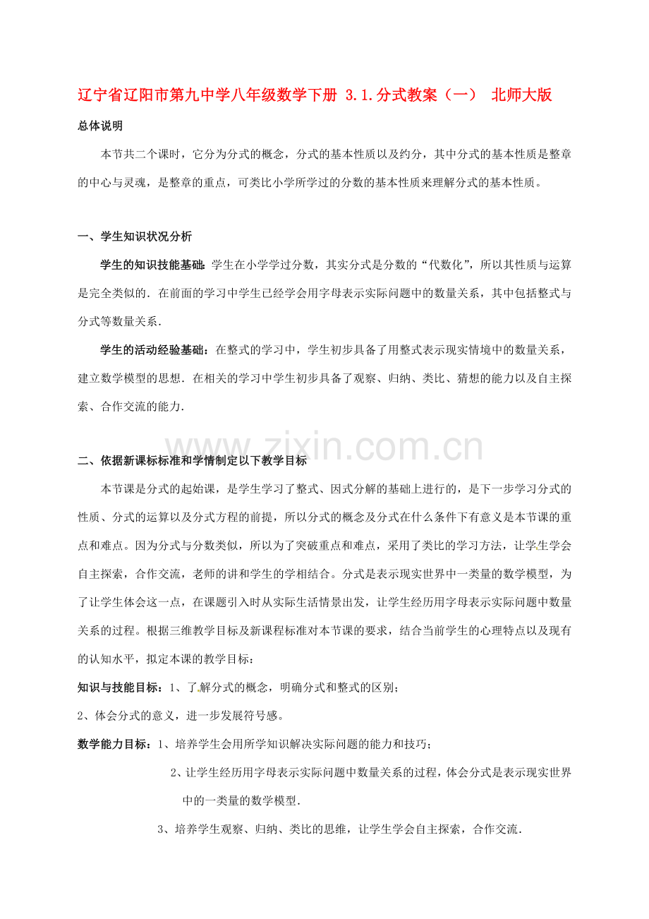 辽宁省辽阳市第九中学八年级数学下册 3.1.分式教案（一） 北师大版.doc_第1页