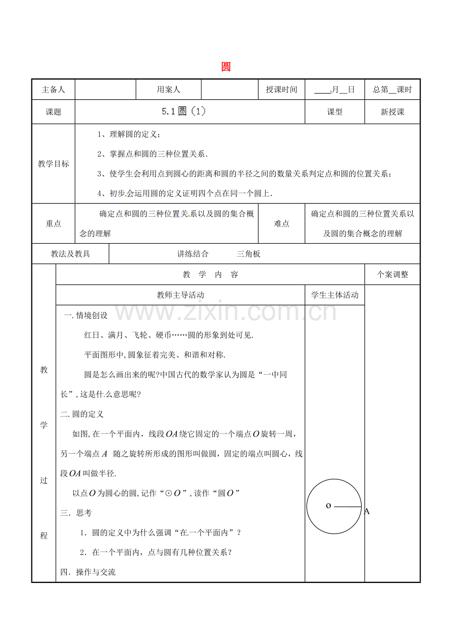 江苏省新沂市第二中学九年级数学上册 5.1 圆教案（1） 苏科版.doc_第1页