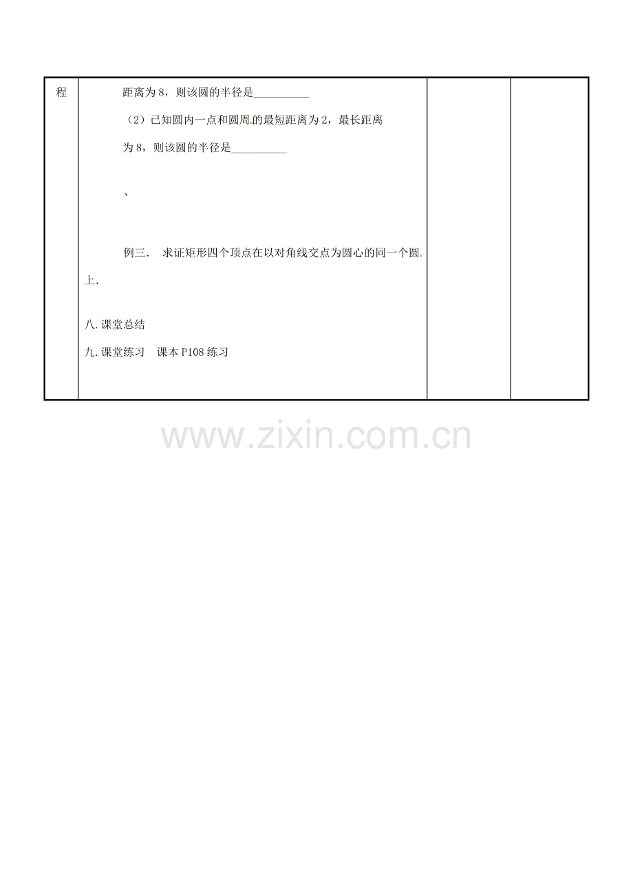 江苏省新沂市第二中学九年级数学上册 5.1 圆教案（1） 苏科版.doc_第3页