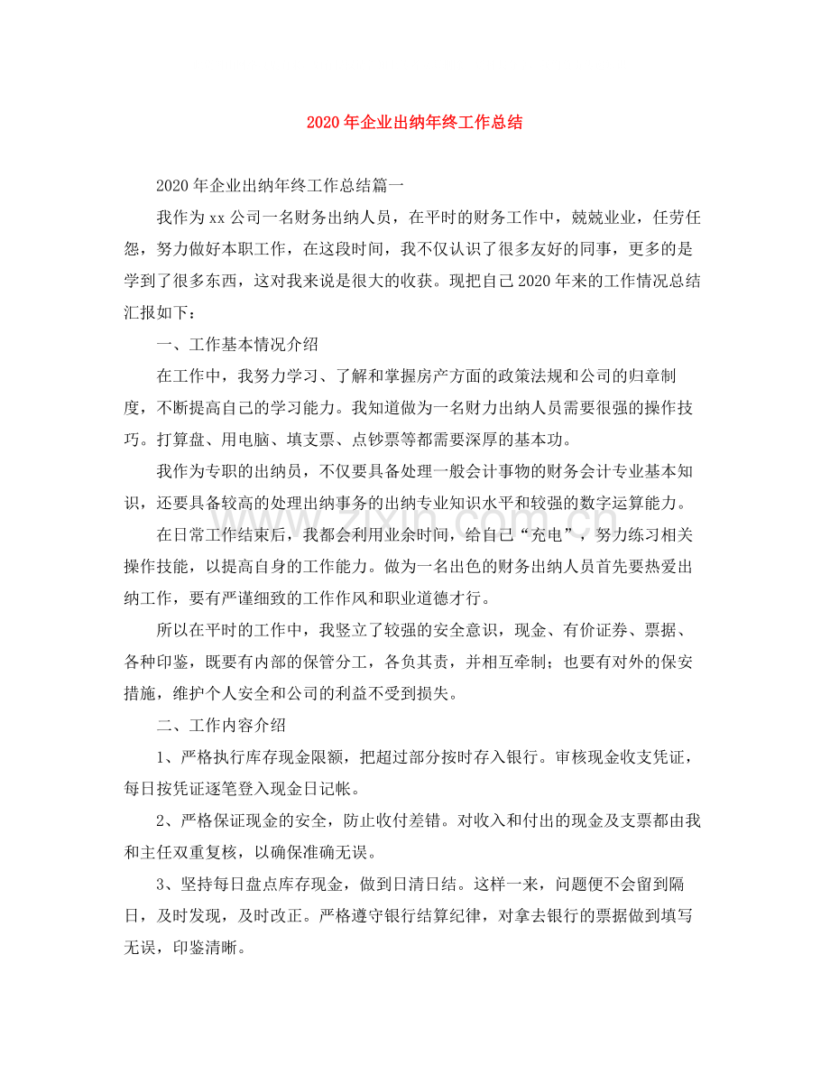 2020年企业出纳年终工作总结.docx_第1页