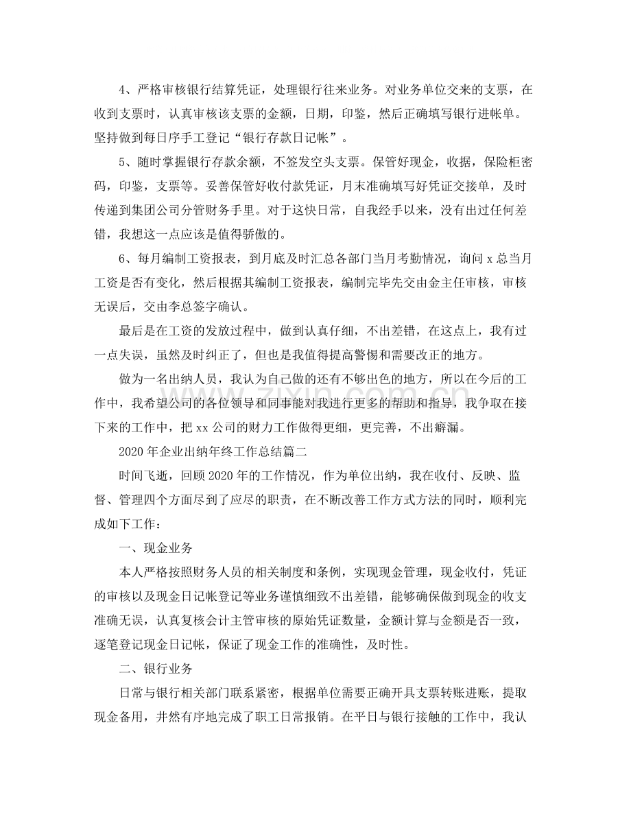 2020年企业出纳年终工作总结.docx_第2页