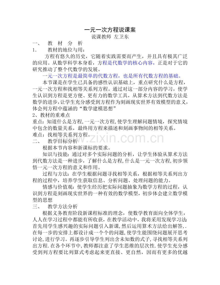 一元一次方程说课稿.doc_第1页