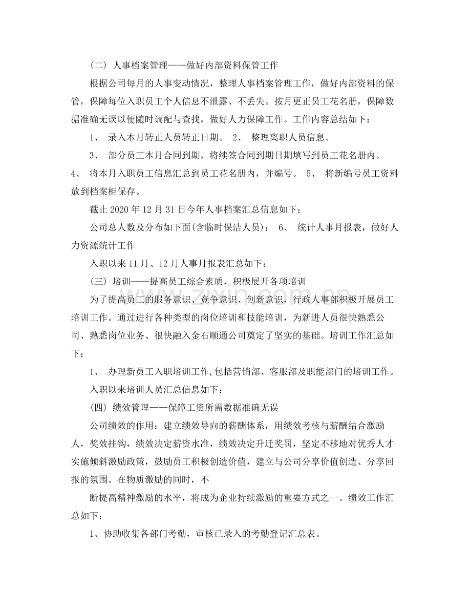 人事专员个人年终总结.docx_第2页