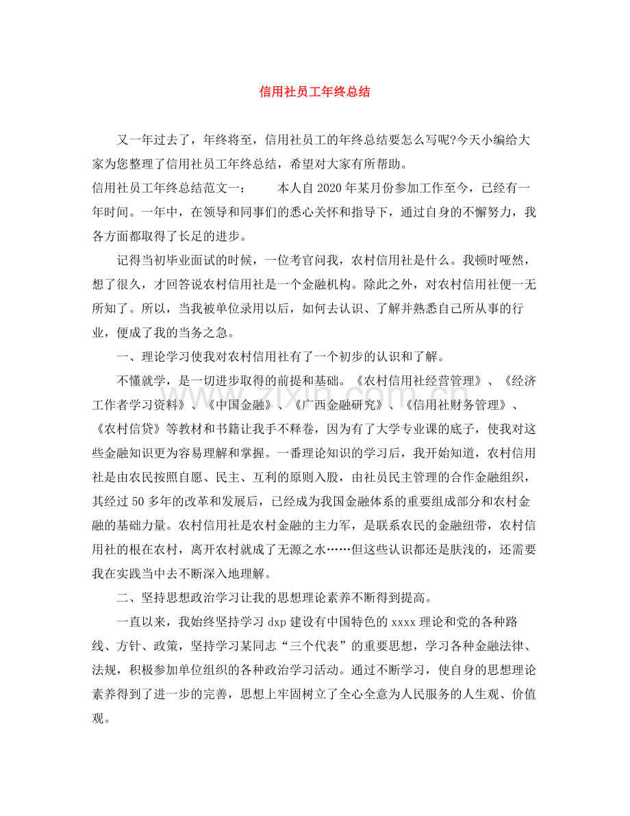 信用社员工年终总结.docx_第1页