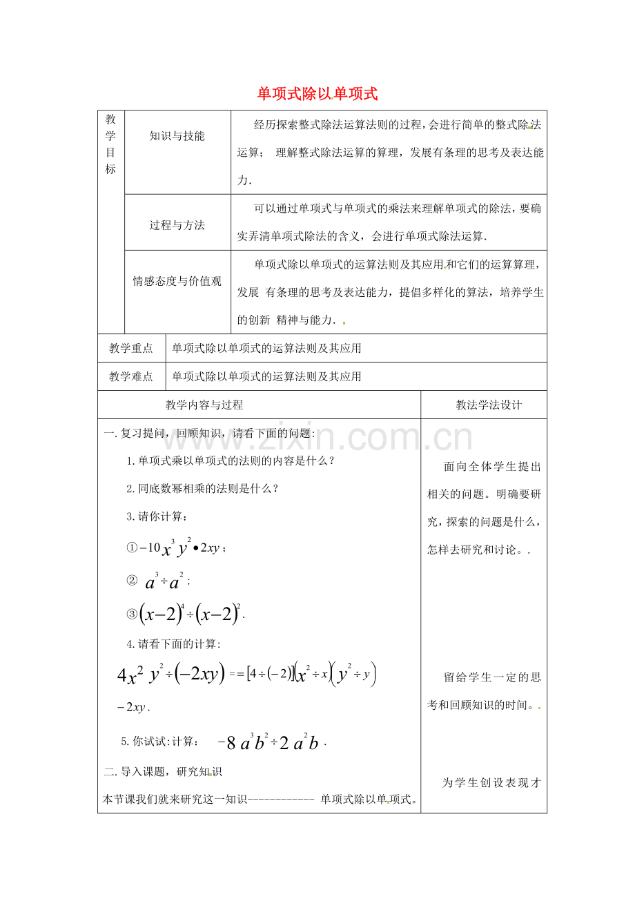 吉林省长春市双阳区八年级数学上册 第12章 整式的乘除 12.4 整式的除法 12.4.1 单项式除以单项式教案 （新版）华东师大版-（新版）华东师大版初中八年级上册数学教案.doc_第1页