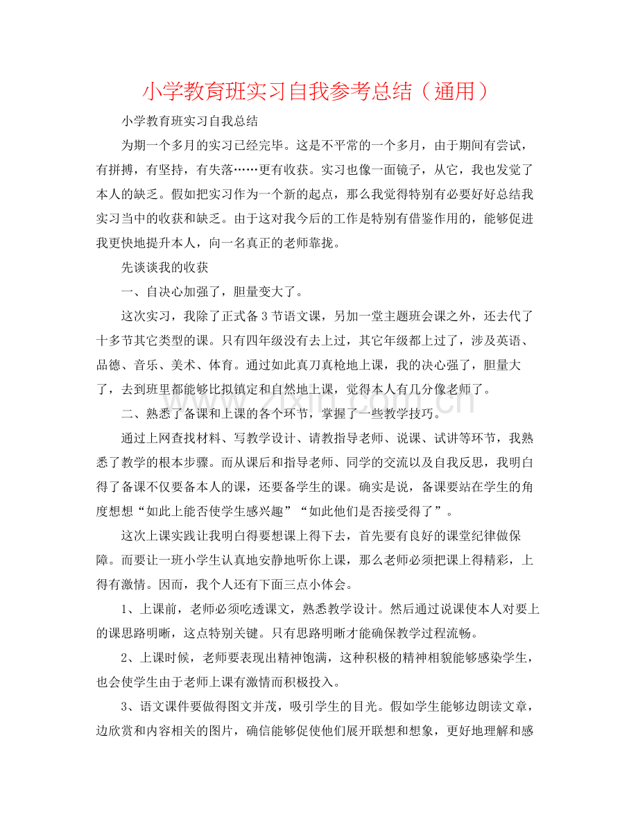 小学教育班实习自我参考总结（通用）.docx_第1页