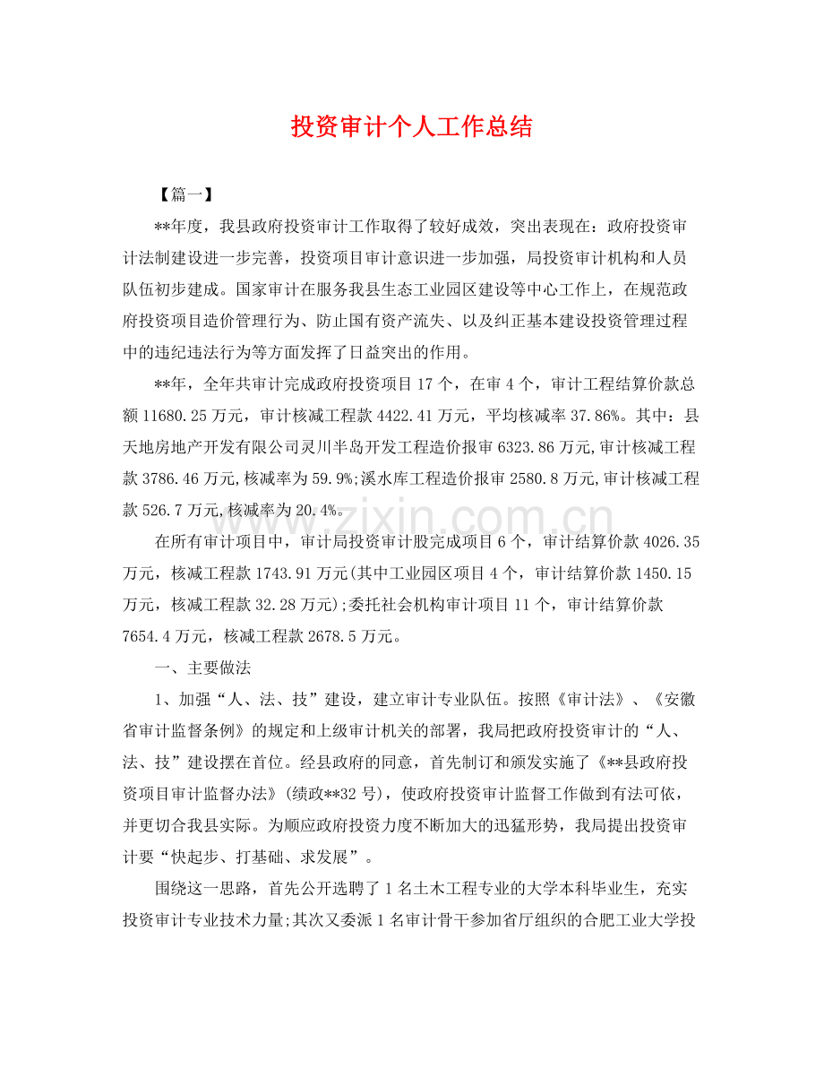 投资审计个人工作总结 .docx_第1页