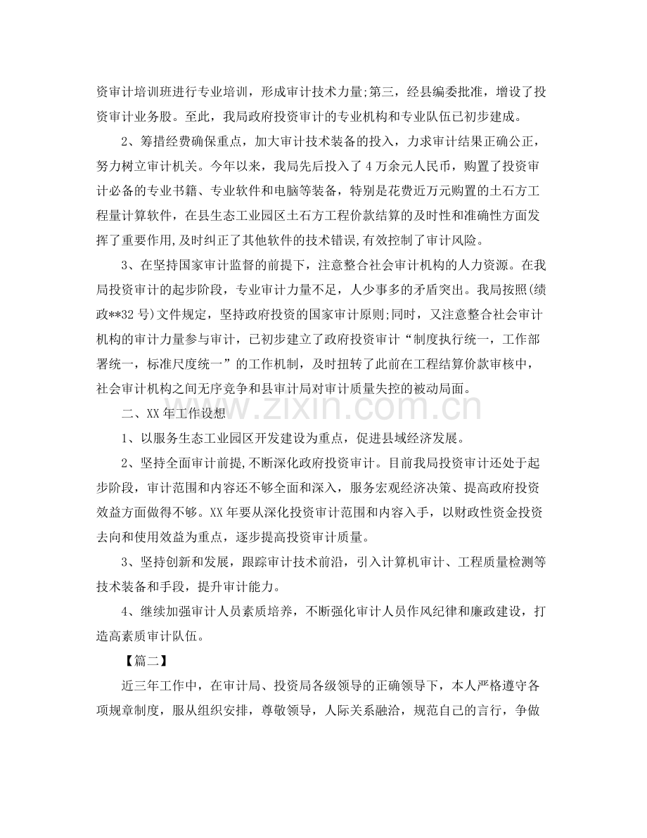 投资审计个人工作总结 .docx_第2页