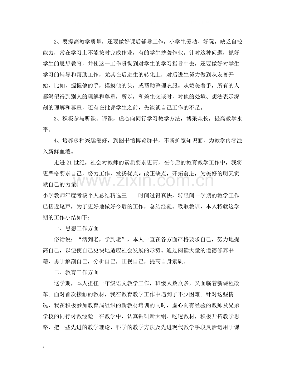 小学教师年度考核个人总结4.docx_第3页