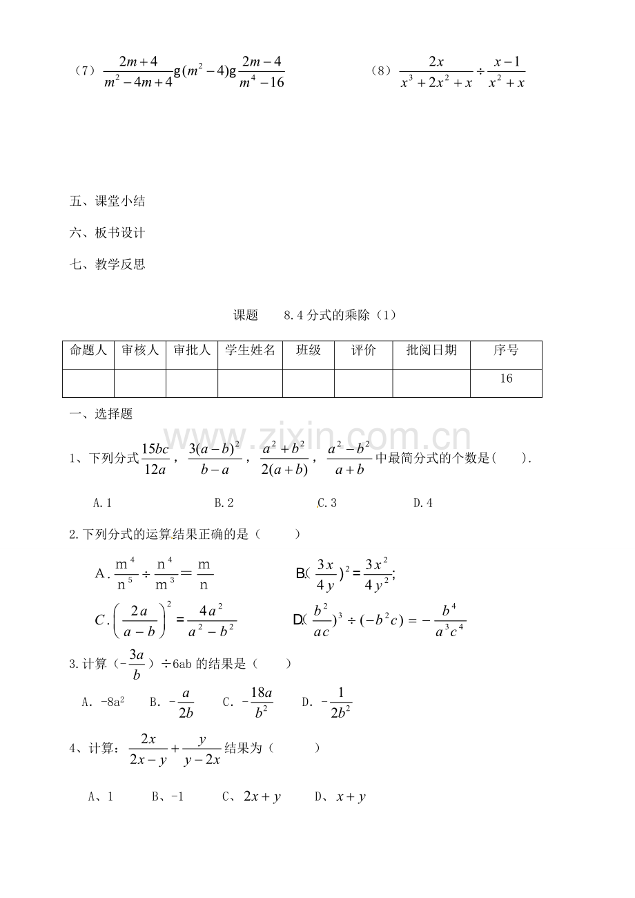 江苏省洪泽外国语中学八年级数学下册《8.4 分式的乘除》教案（1） 苏科版.doc_第3页