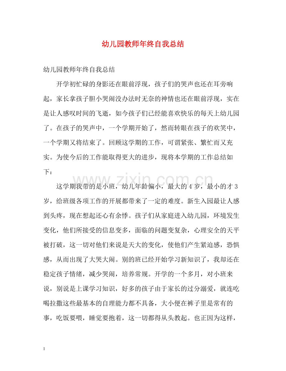 幼儿园教师年终自我总结.docx_第1页