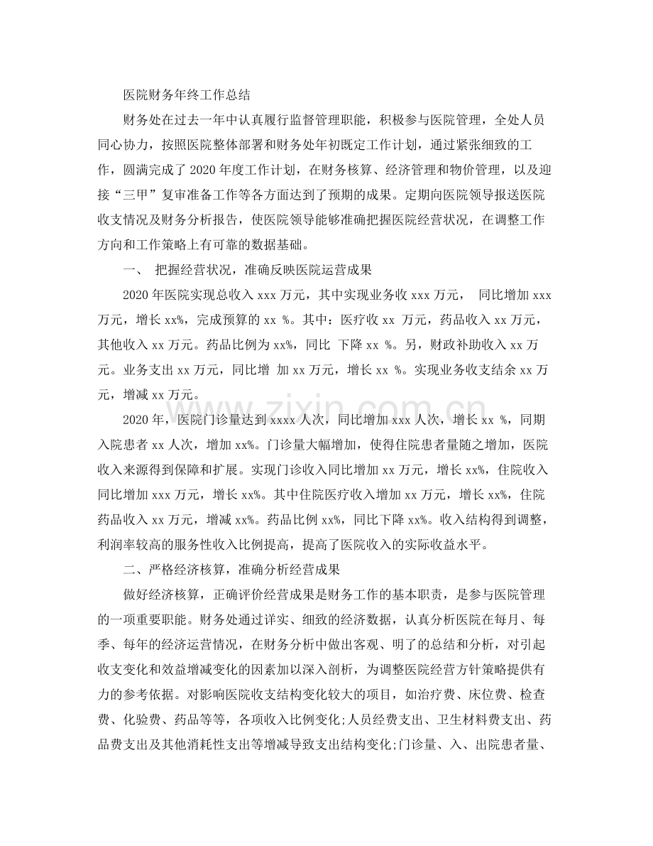 医院财务业务工作总结范文.docx_第3页