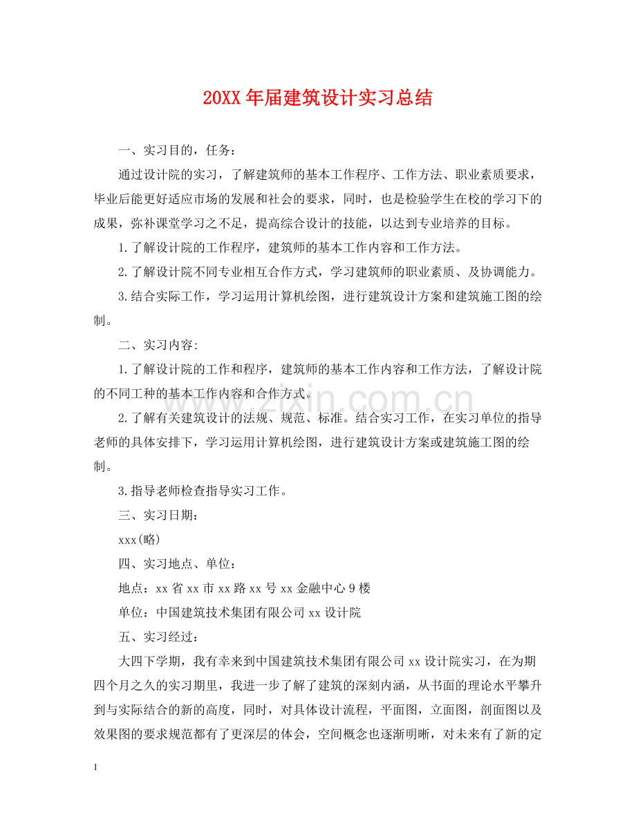 届建筑设计实习总结.docx_第1页