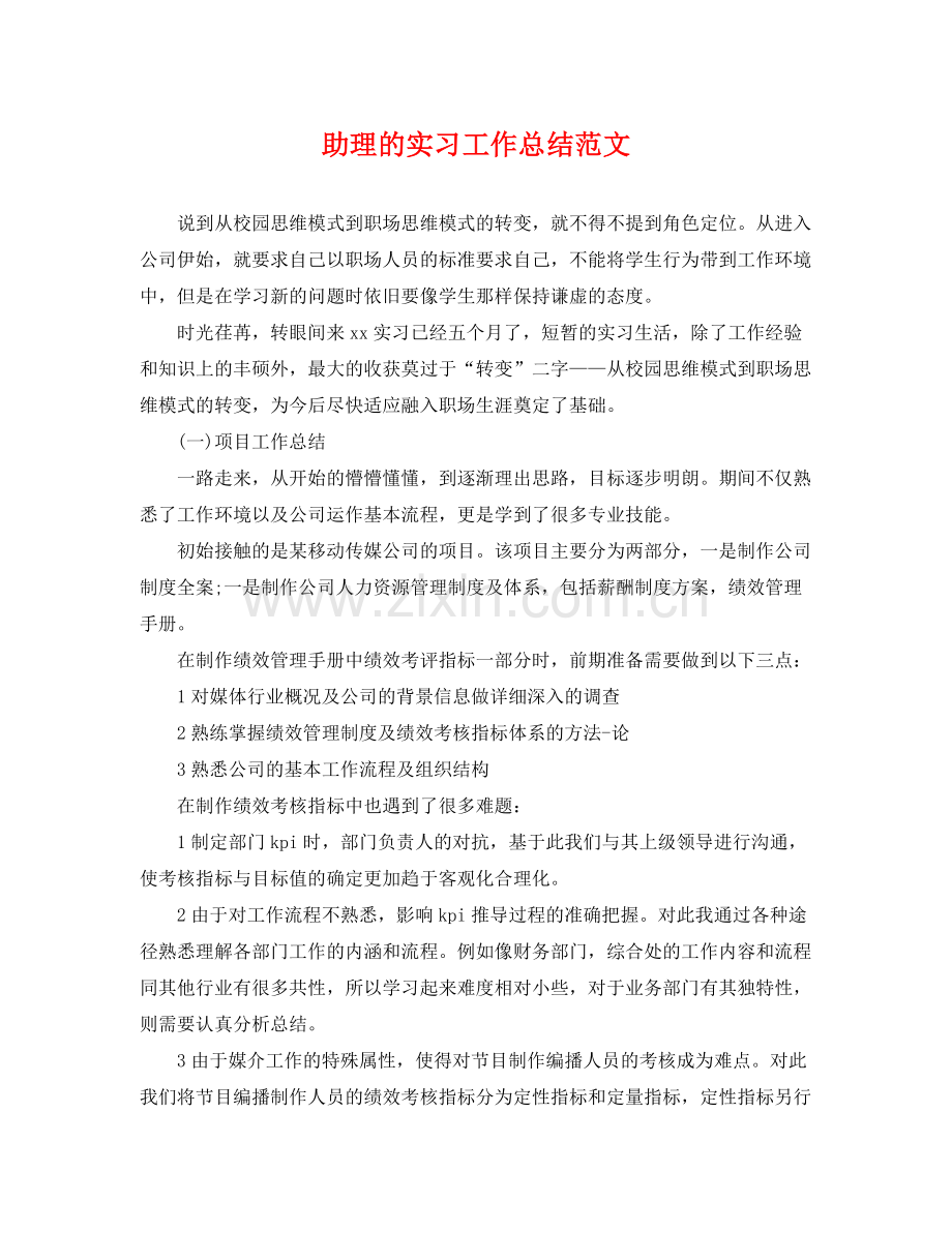 助理的实习工作总结范文 .docx_第1页