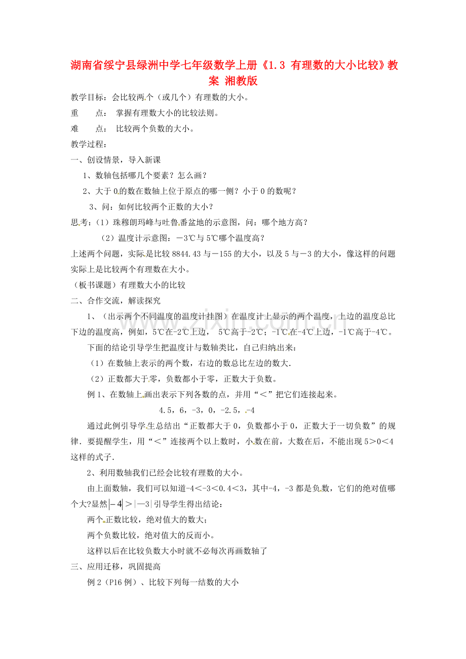 湖南省绥宁县绿洲中学七年级数学上册《1.3 有理数的大小比较》教案 湘教版.doc_第1页