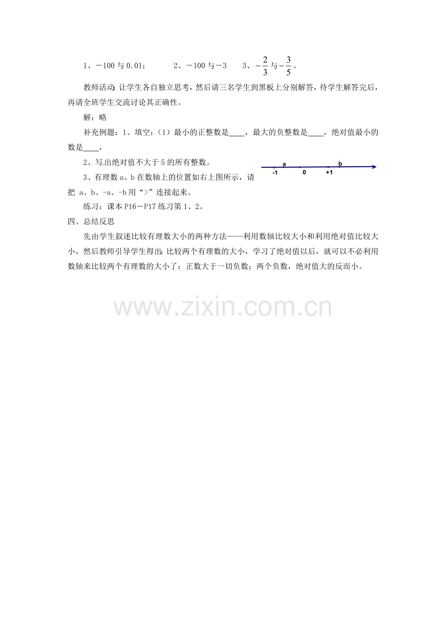 湖南省绥宁县绿洲中学七年级数学上册《1.3 有理数的大小比较》教案 湘教版.doc_第2页