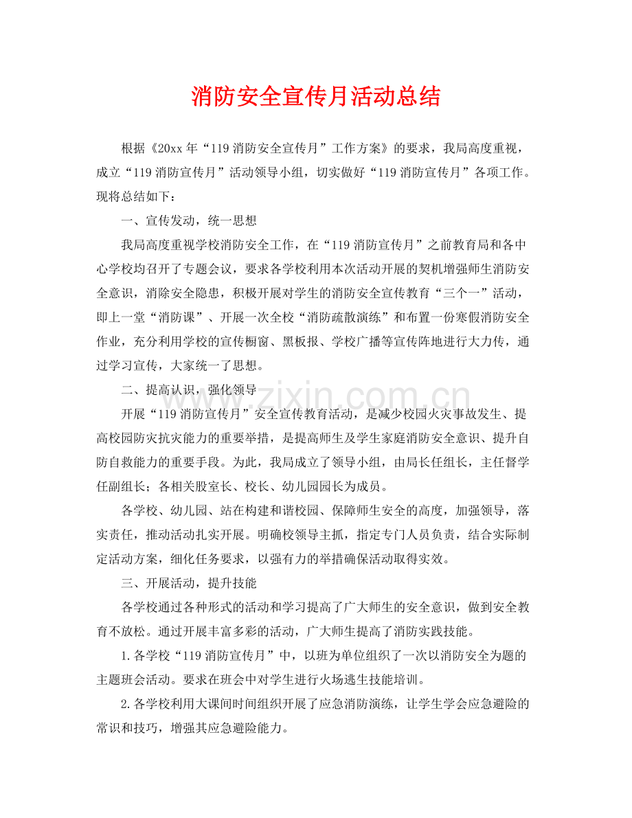 《安全管理文档》之消防安全宣传月活动总结.docx_第1页