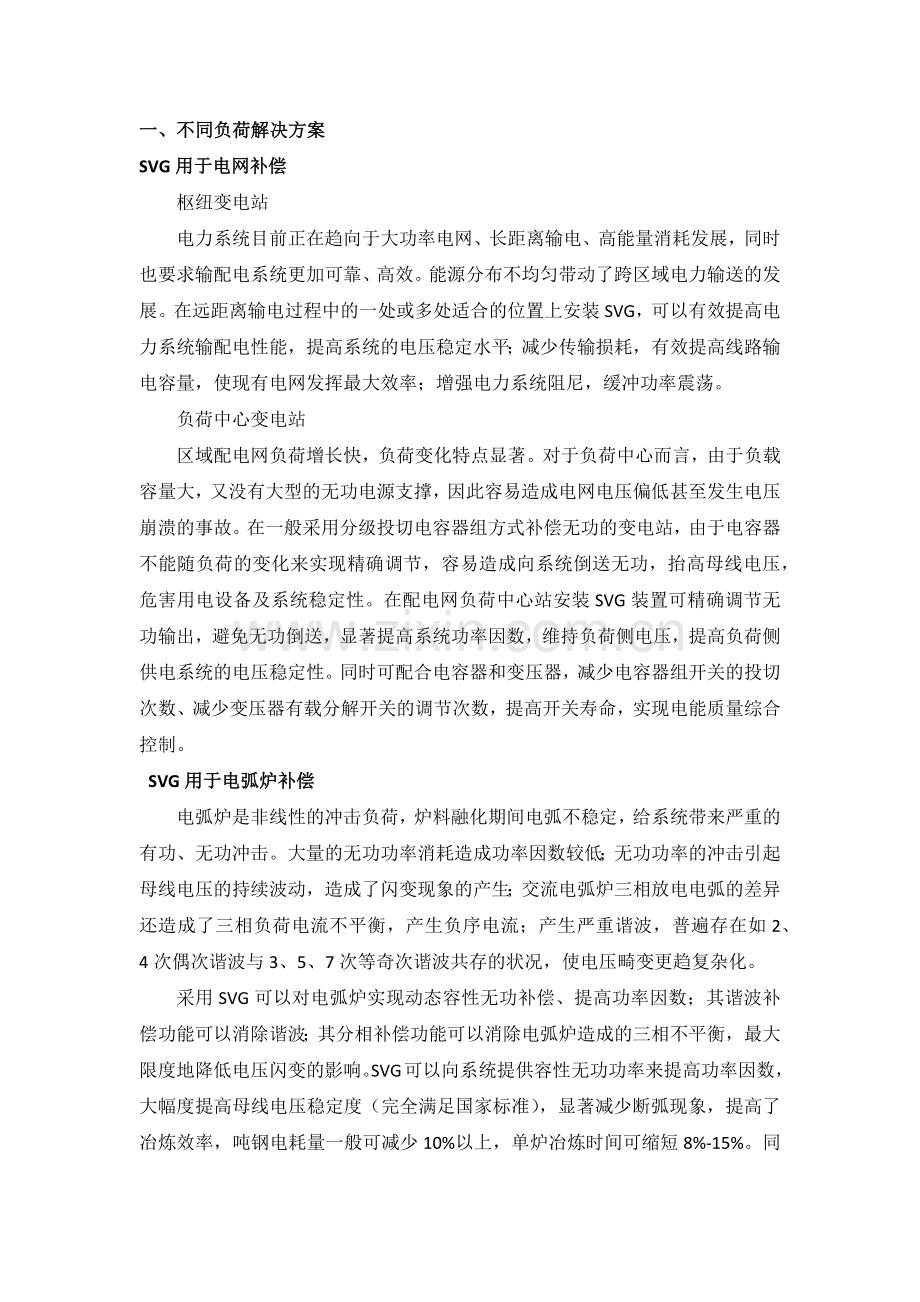 SVG不同负荷、不同组合解决方案.docx_第1页