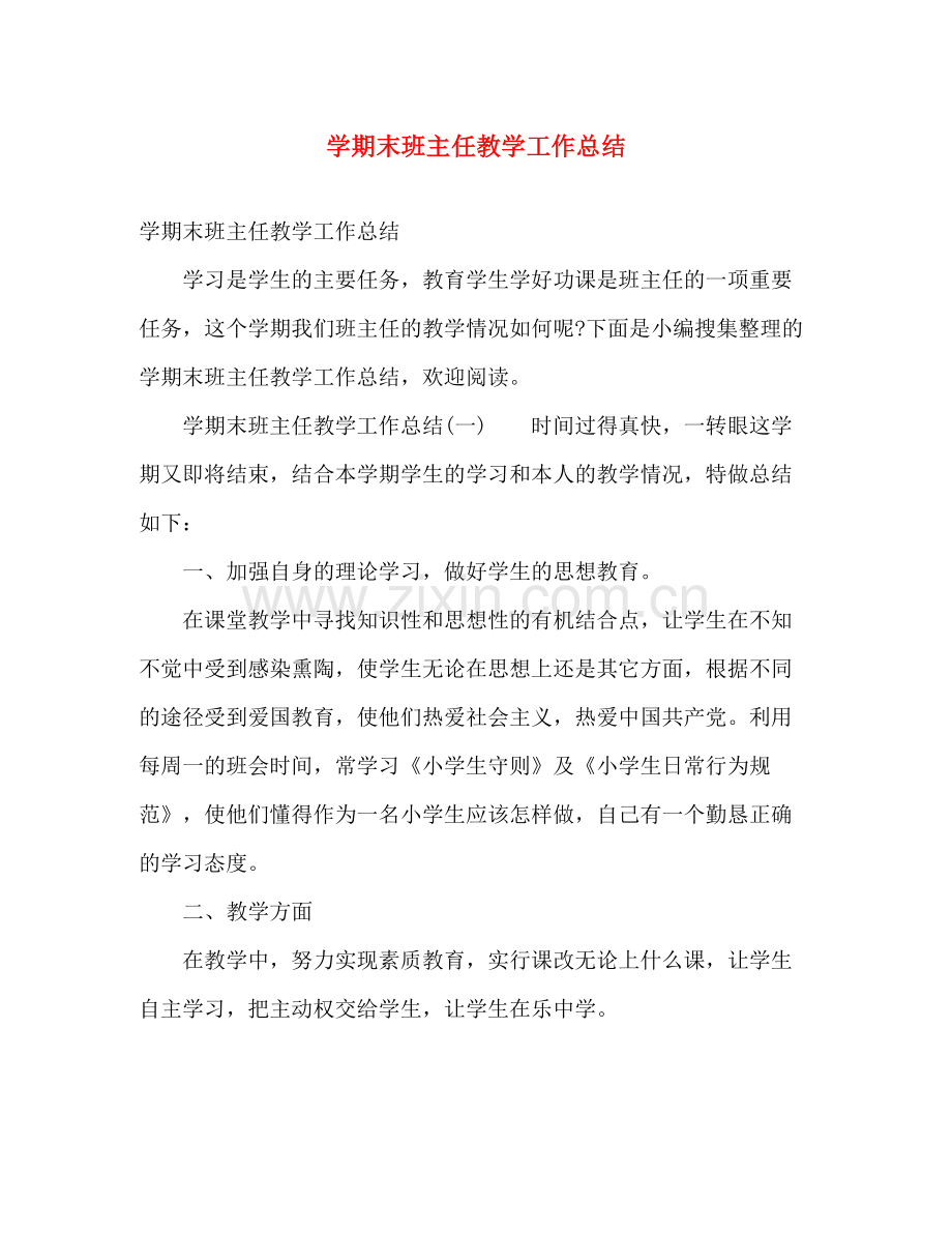 学期末班主任教学工作总结 .docx_第1页