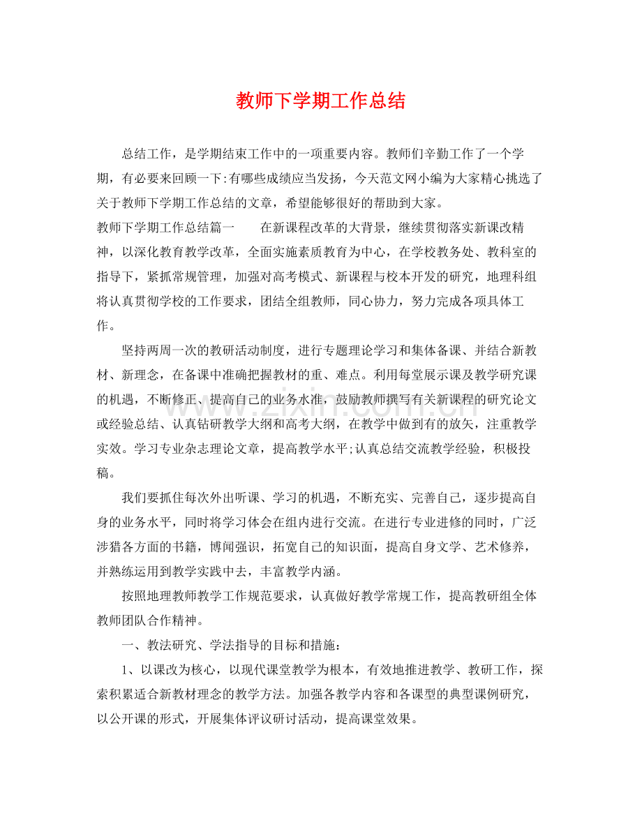 教师下学期工作总结 .docx_第1页