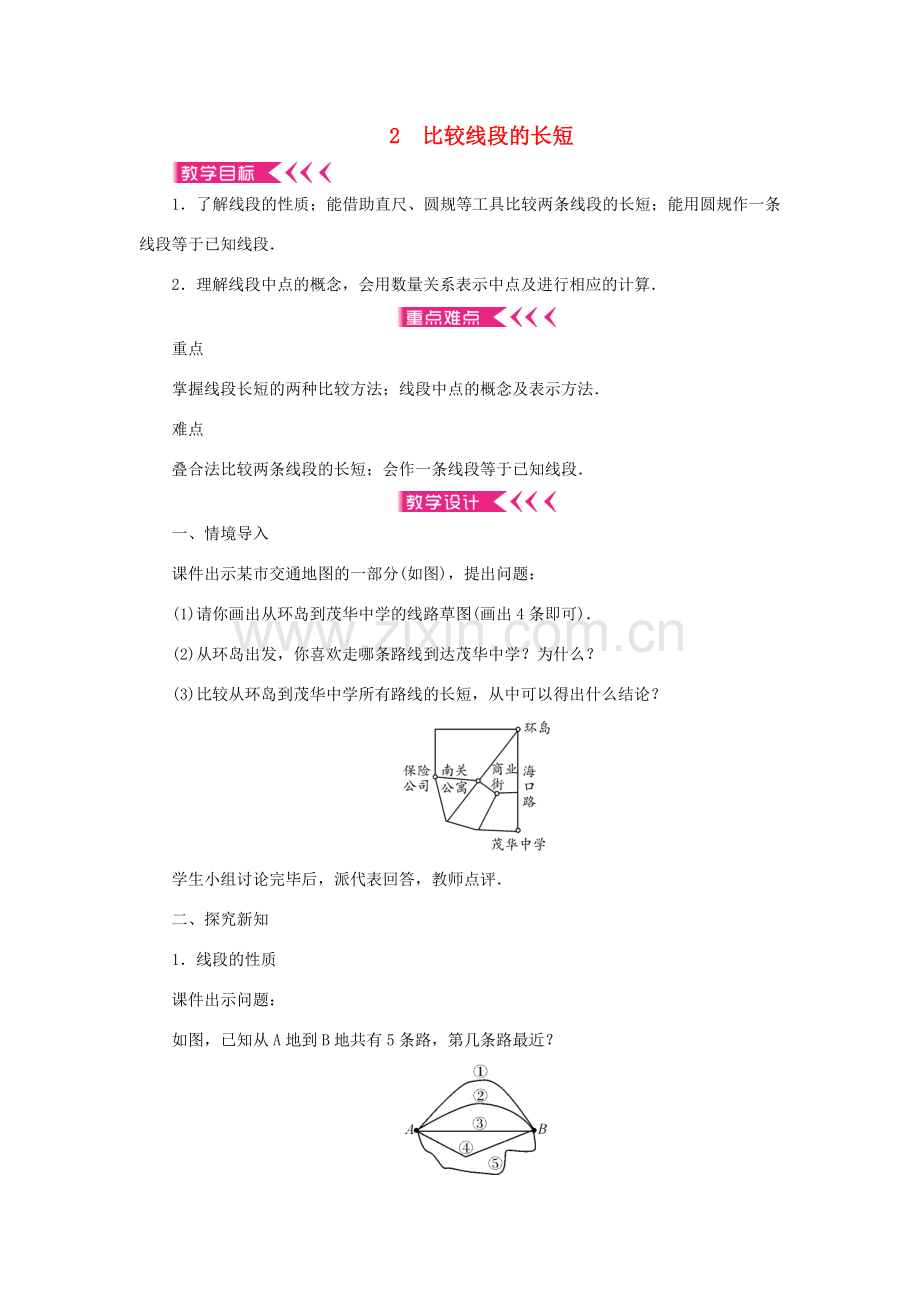 七年级数学上册 第四章 基本平面图形 2 比较线段的长短教案 （新版）北师大版-（新版）北师大版初中七年级上册数学教案.doc_第1页