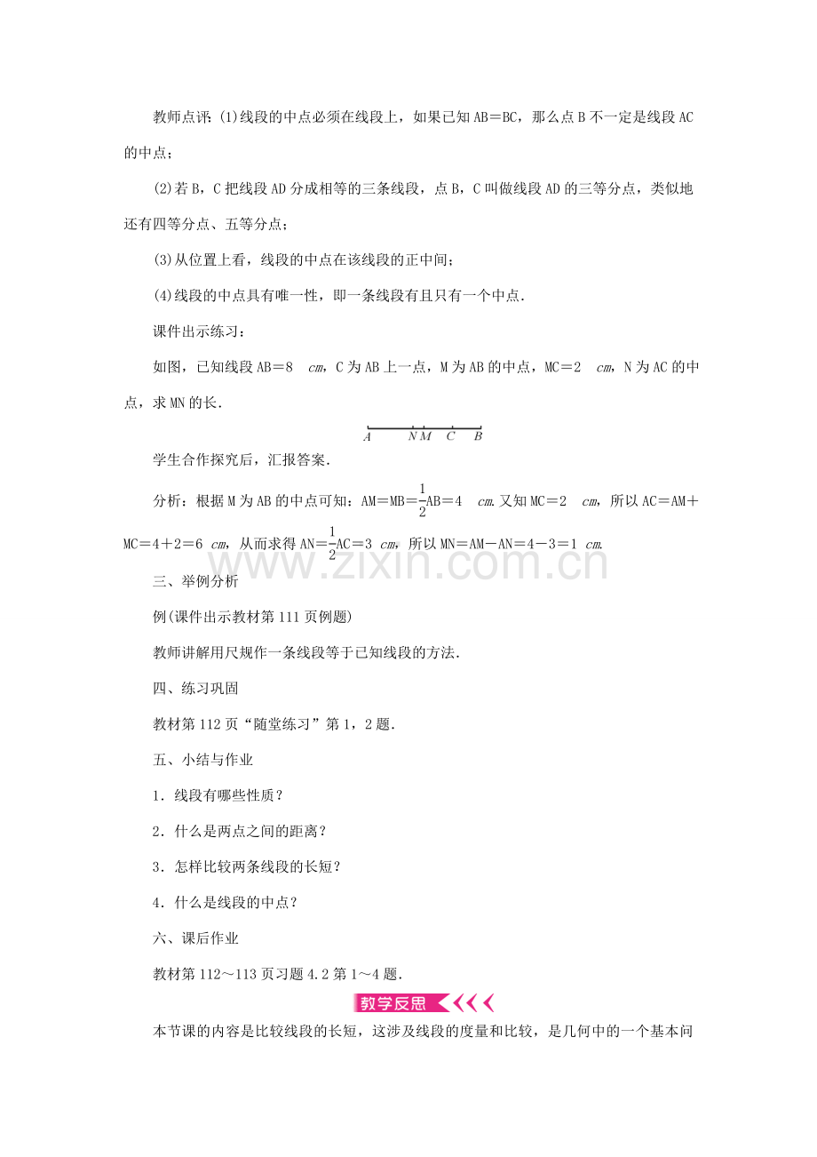 七年级数学上册 第四章 基本平面图形 2 比较线段的长短教案 （新版）北师大版-（新版）北师大版初中七年级上册数学教案.doc_第3页