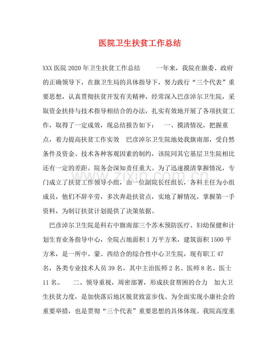 医院卫生扶贫工作总结.docx_第1页