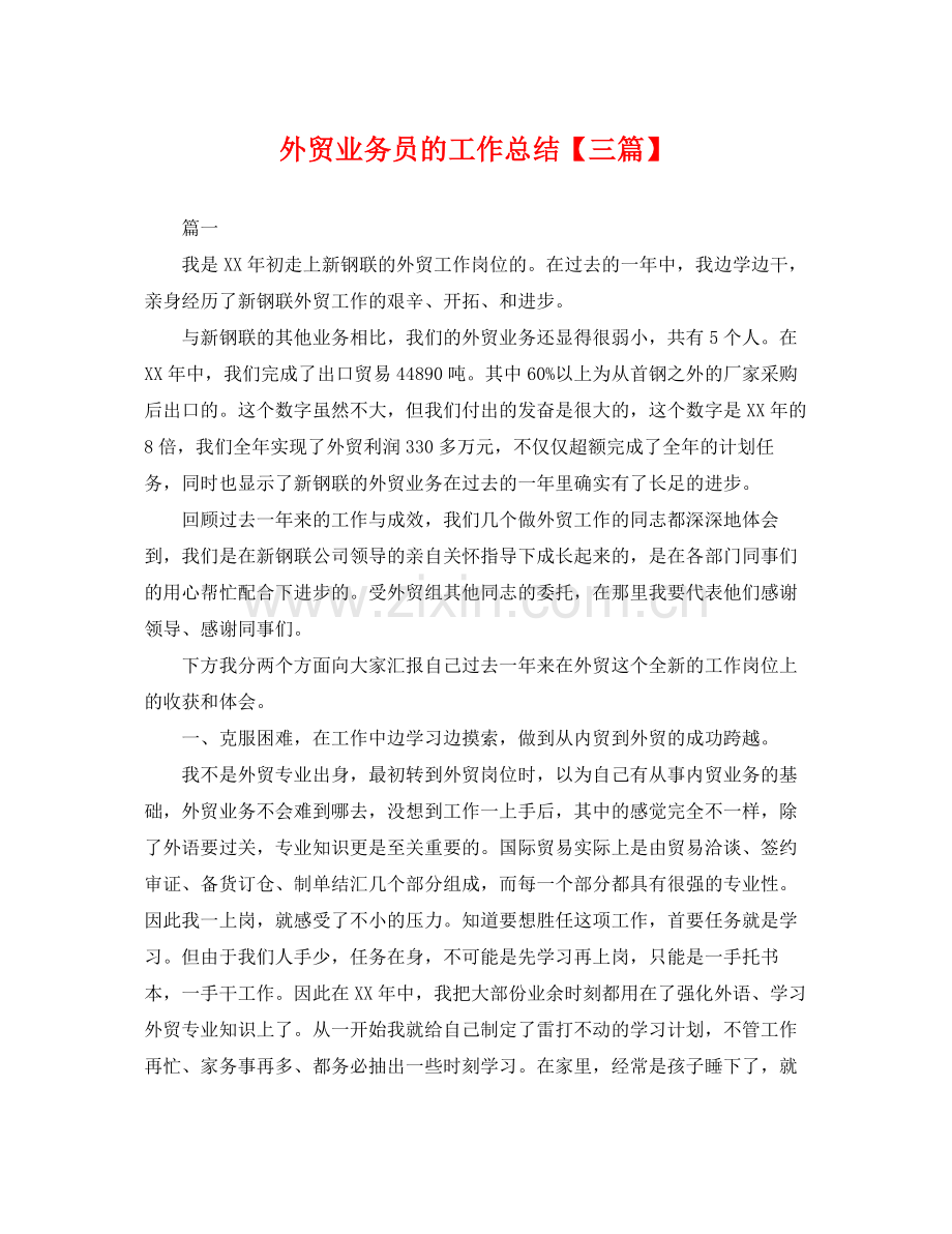 外贸业务员的工作总结【三篇】 .docx_第1页