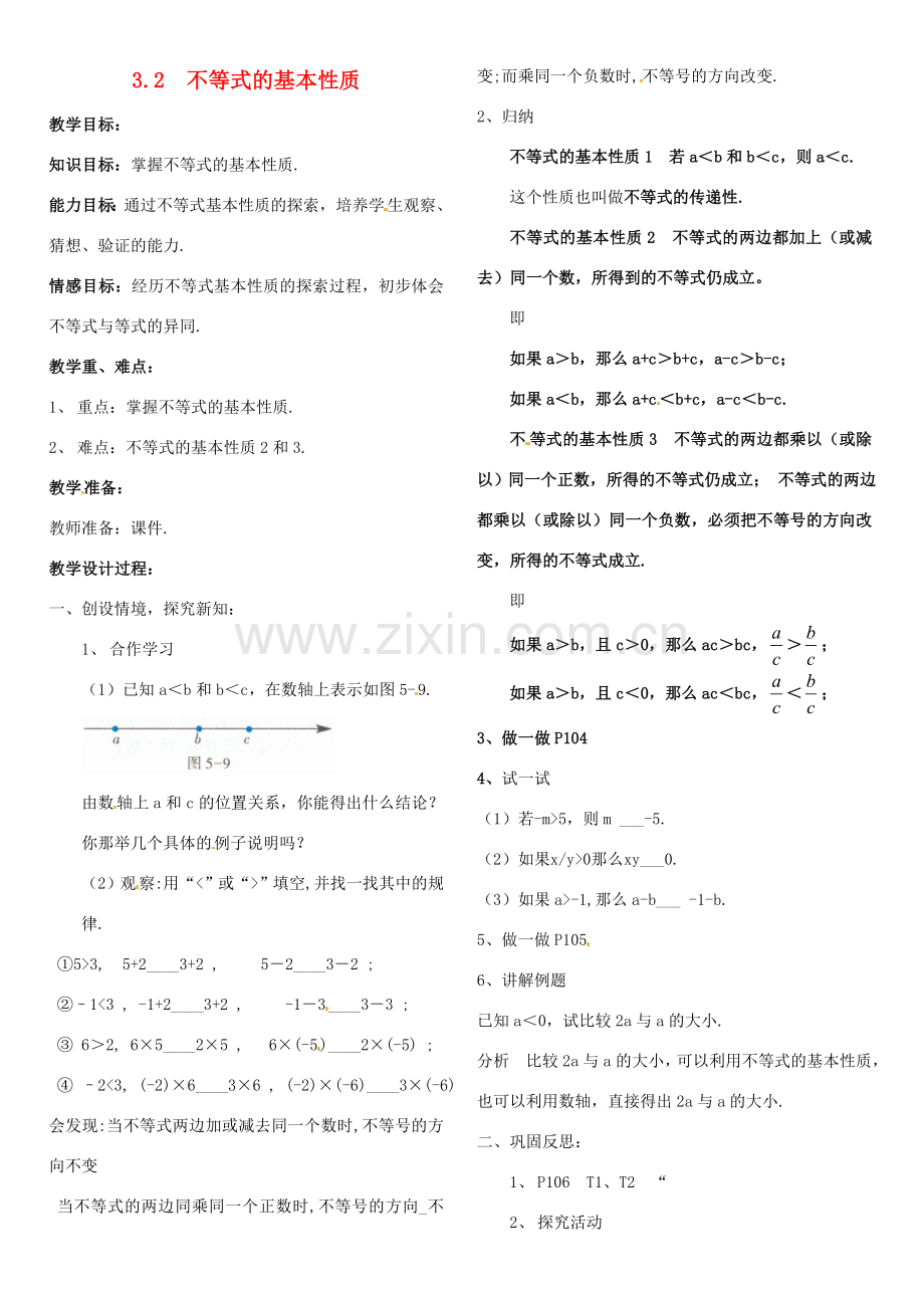 八年级数学上册 3.2 不等式的基本性质教案 （新版）浙教版-（新版）浙教版初中八年级上册数学教案.doc_第1页