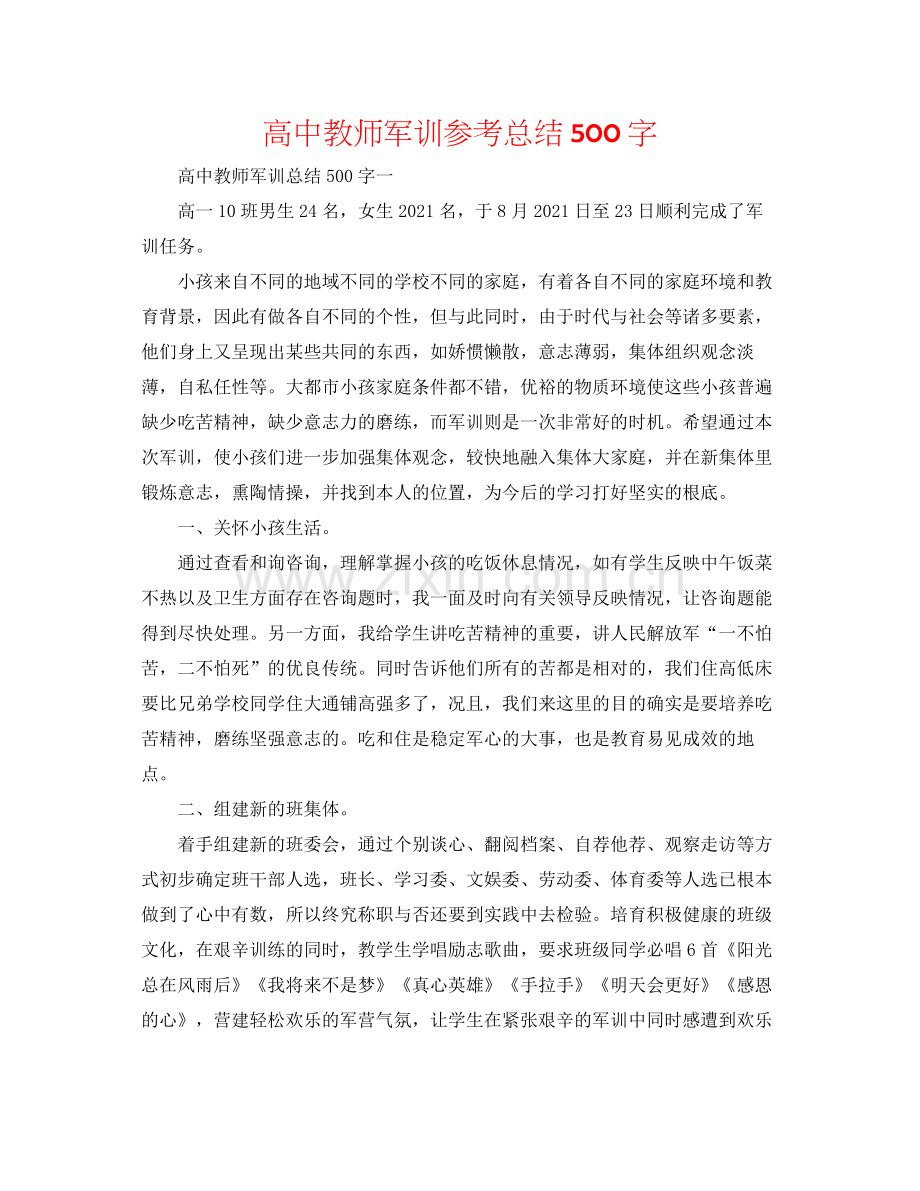 高中老师军训参考总结500字.docx_第1页