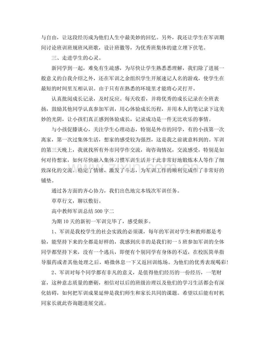 高中老师军训参考总结500字.docx_第2页