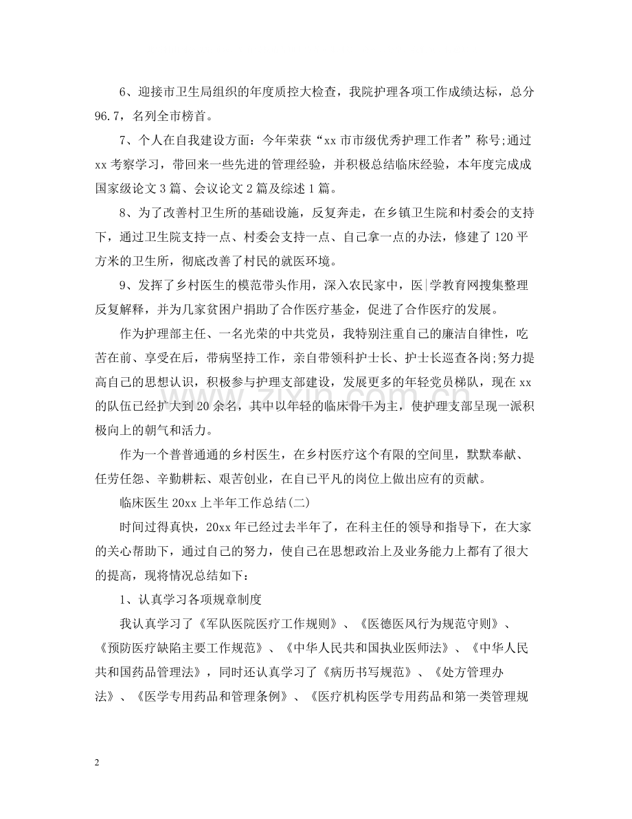 临床医生上半年工作总结.docx_第2页