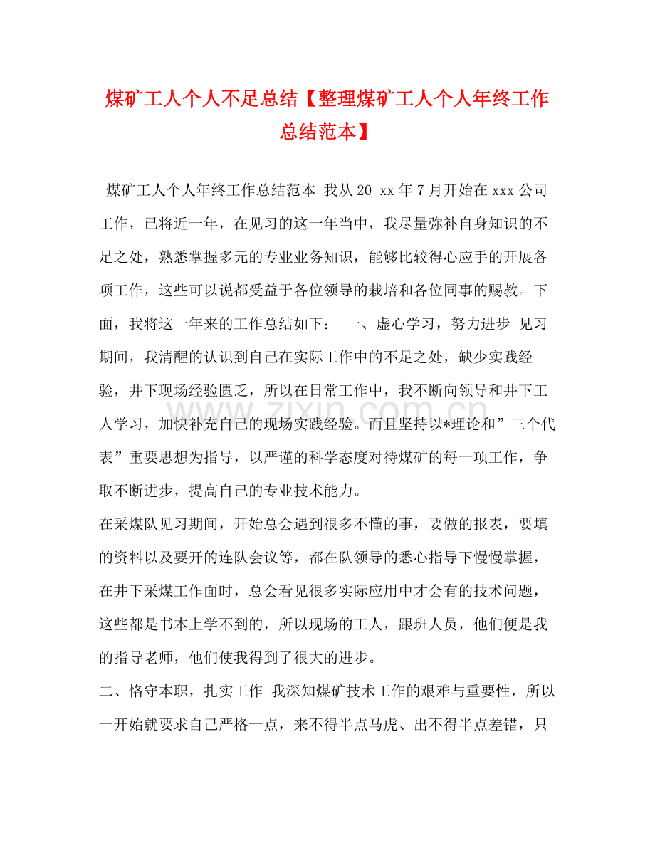 煤矿工人个人不足总结【整理煤矿工人个人年终工作总结范本】.docx_第1页