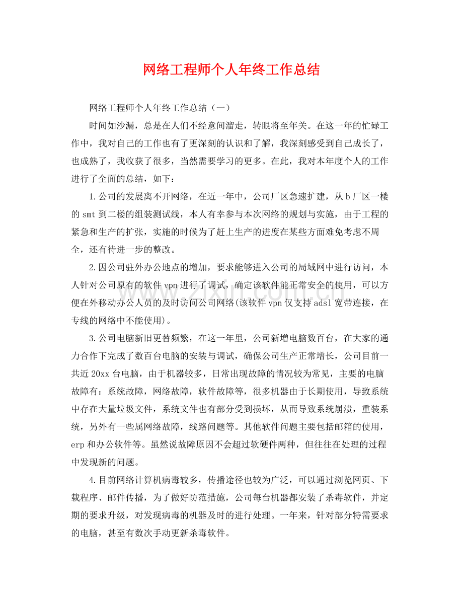 网络工程师个人年终工作总结 .docx_第1页