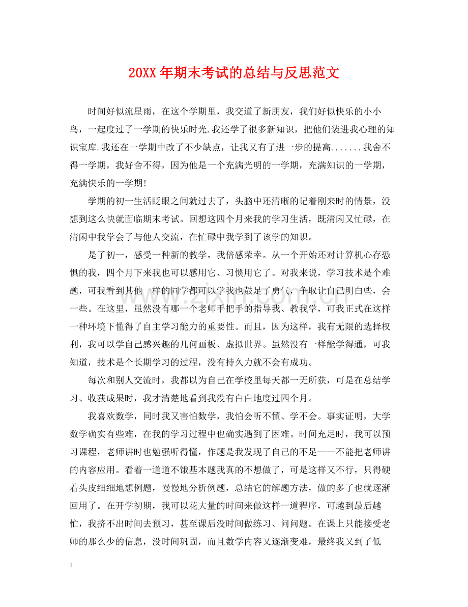 期末考试的总结与反思范文.docx_第1页