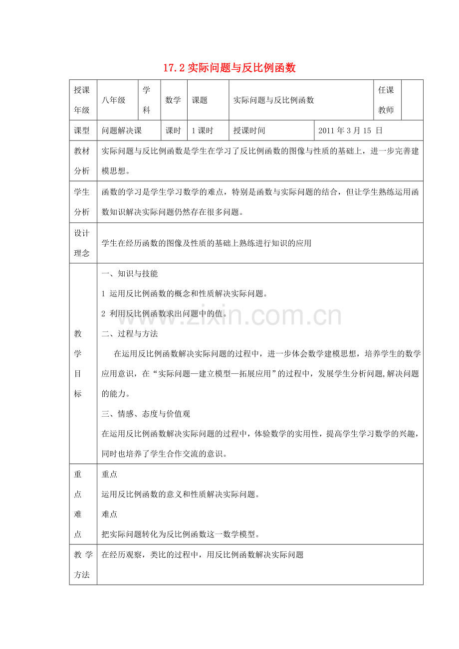 八年级数学下册 17.2实际问题与反比例函数 人教版 八年级下.doc_第1页