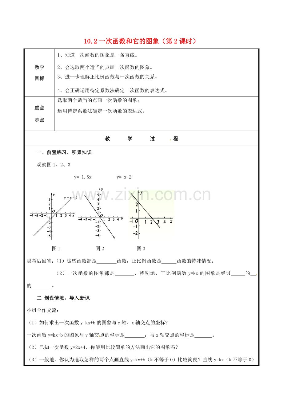 山东省聊城市高唐县八年级数学下册 10.2.2 一次函数和它的图象教案 （新版）青岛版-（新版）青岛版初中八年级下册数学教案.doc_第1页