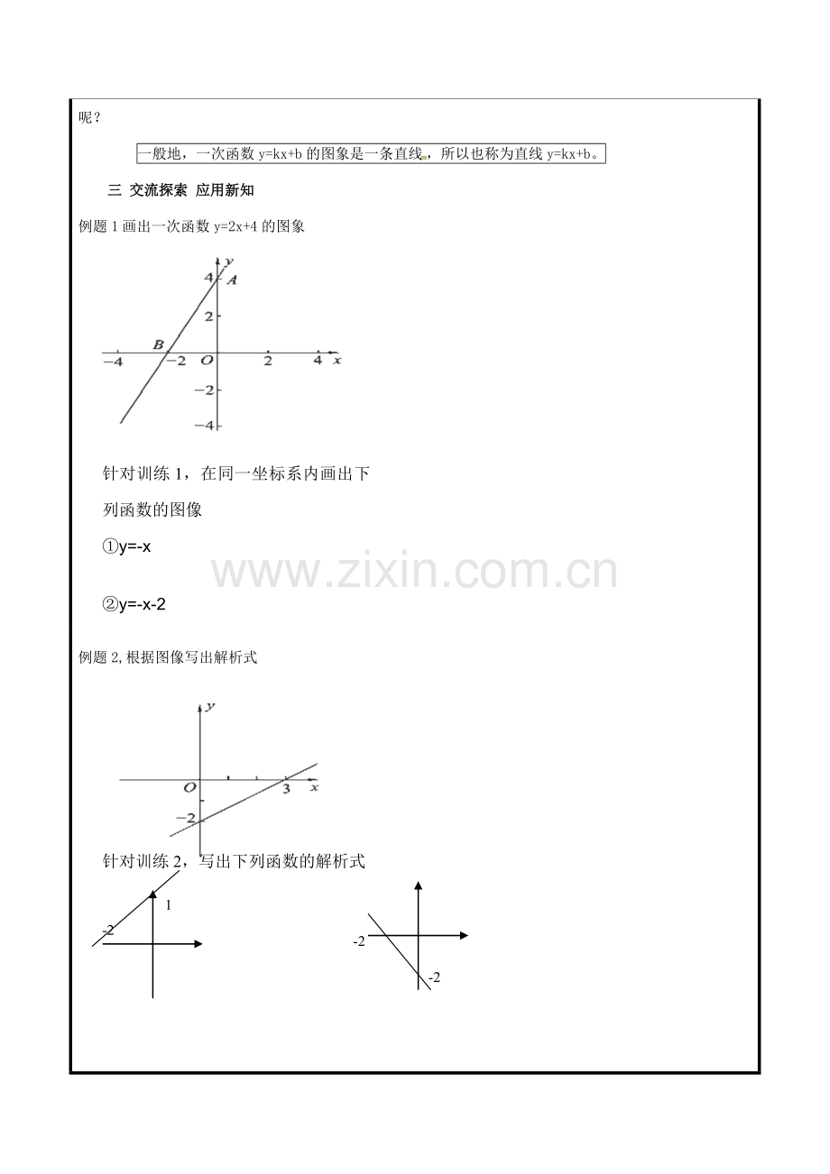 山东省聊城市高唐县八年级数学下册 10.2.2 一次函数和它的图象教案 （新版）青岛版-（新版）青岛版初中八年级下册数学教案.doc_第2页