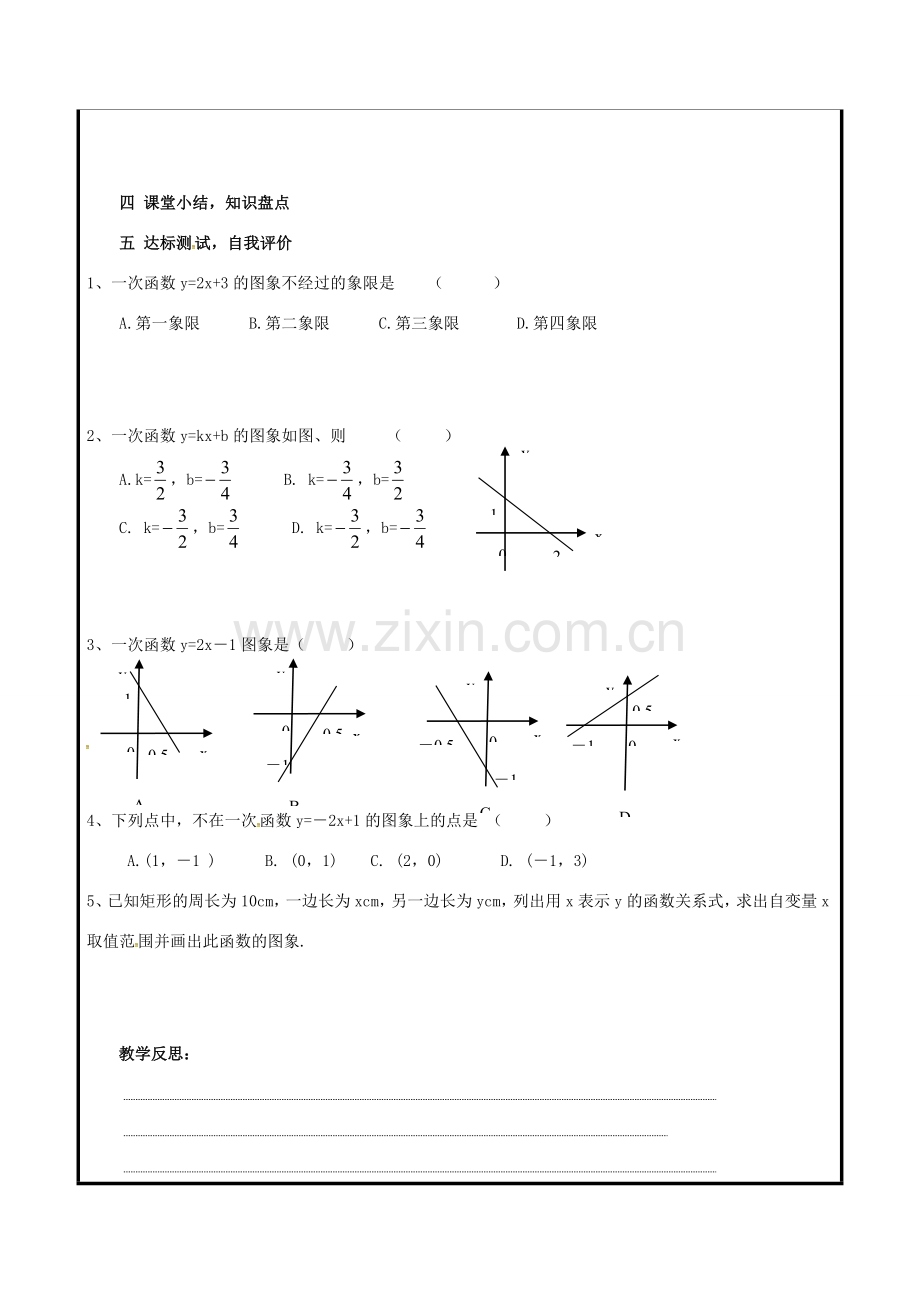 山东省聊城市高唐县八年级数学下册 10.2.2 一次函数和它的图象教案 （新版）青岛版-（新版）青岛版初中八年级下册数学教案.doc_第3页