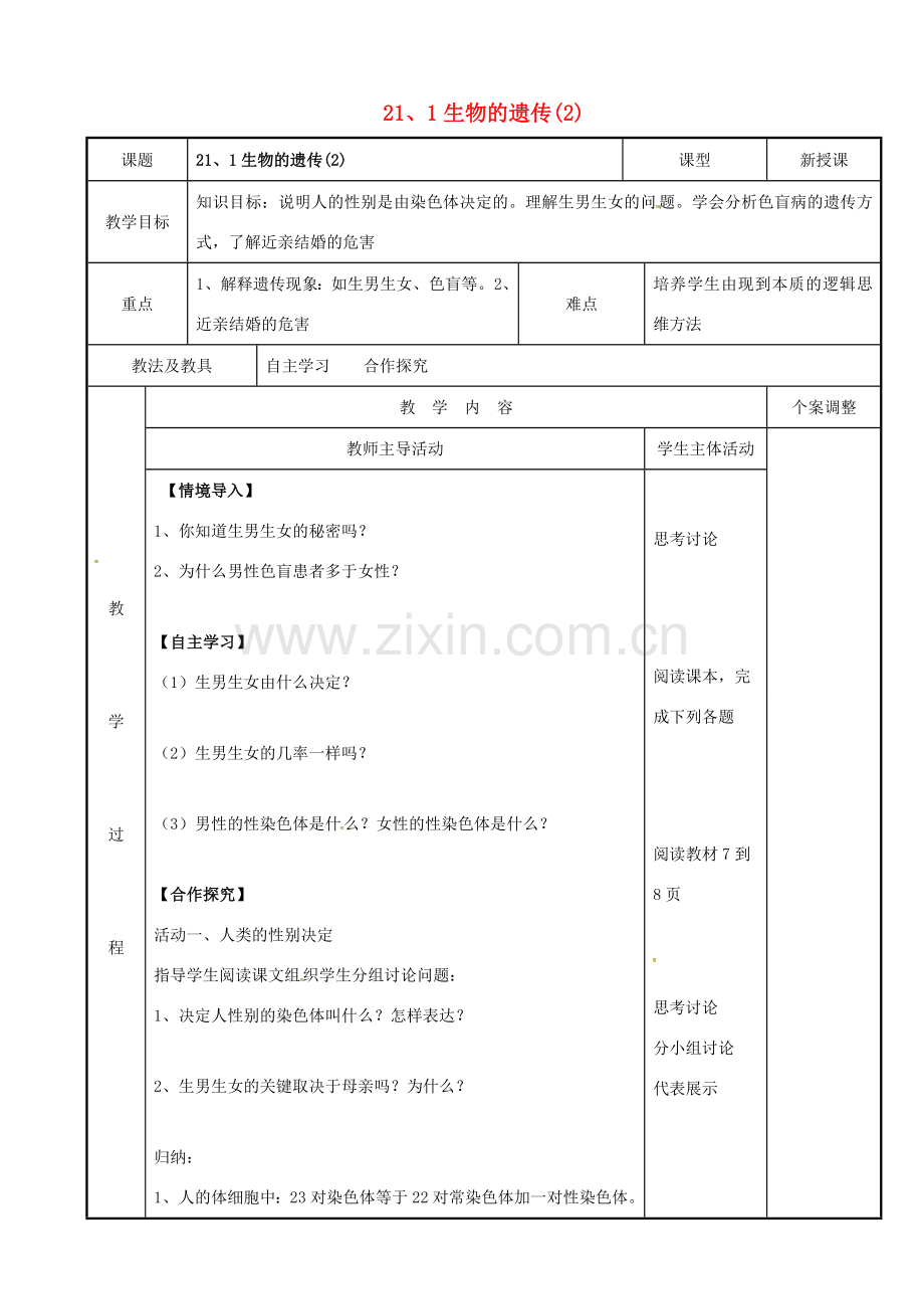 八年级生物下册 21.1 生物的遗传教案（2） 苏科版-苏科版初中八年级下册生物教案.doc_第1页