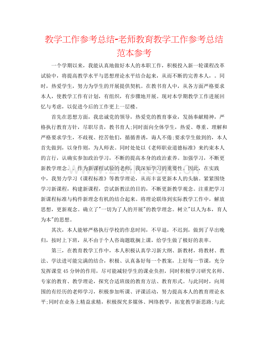 教学工作参考总结教师教育教学工作参考总结范本参考.docx_第1页