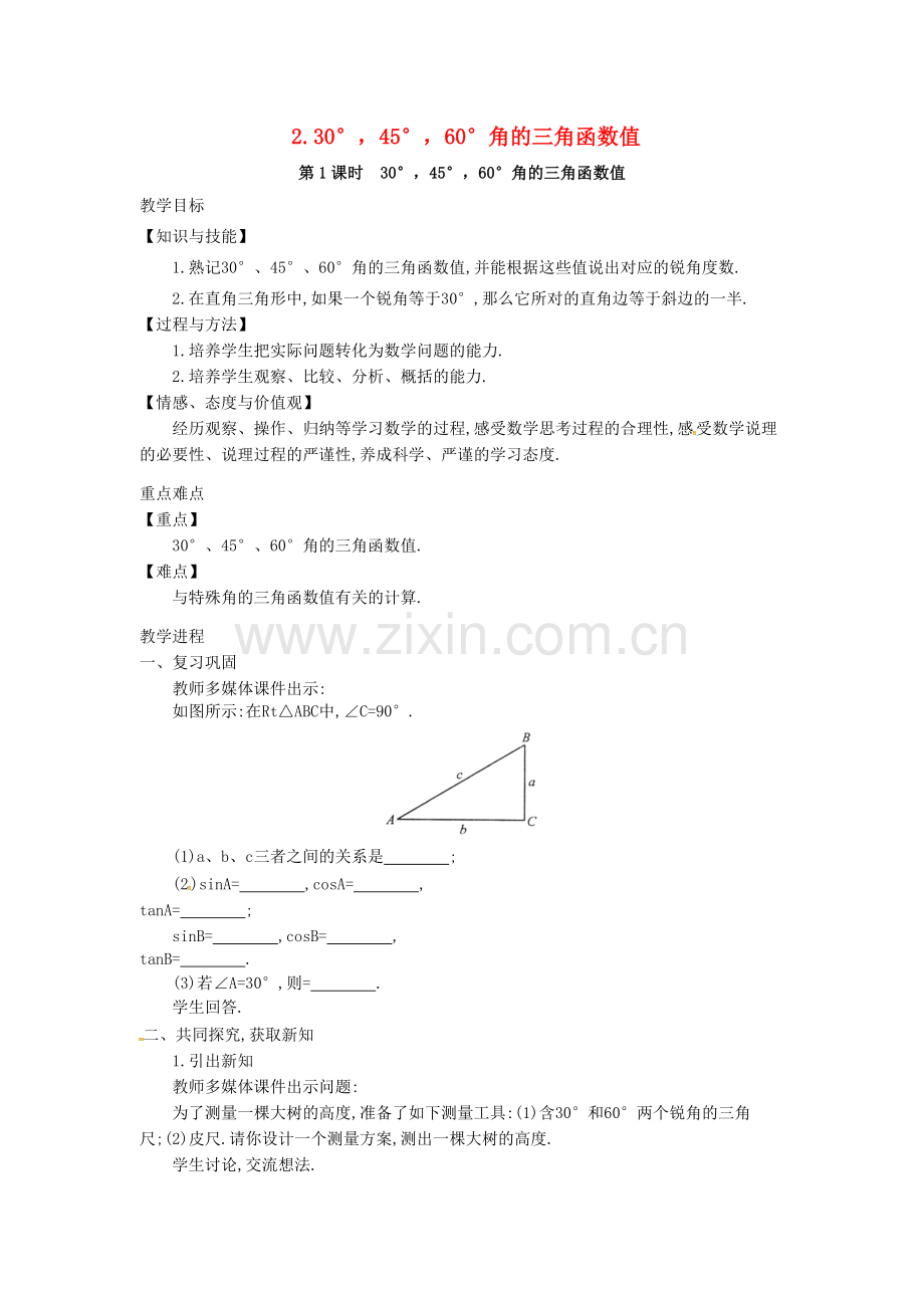 九年级数学上册 23.1.2 第1课时 30°45°60°角的三角函数值教案2 （新版）沪科版-（新版）沪科版初中九年级上册数学教案.doc_第1页