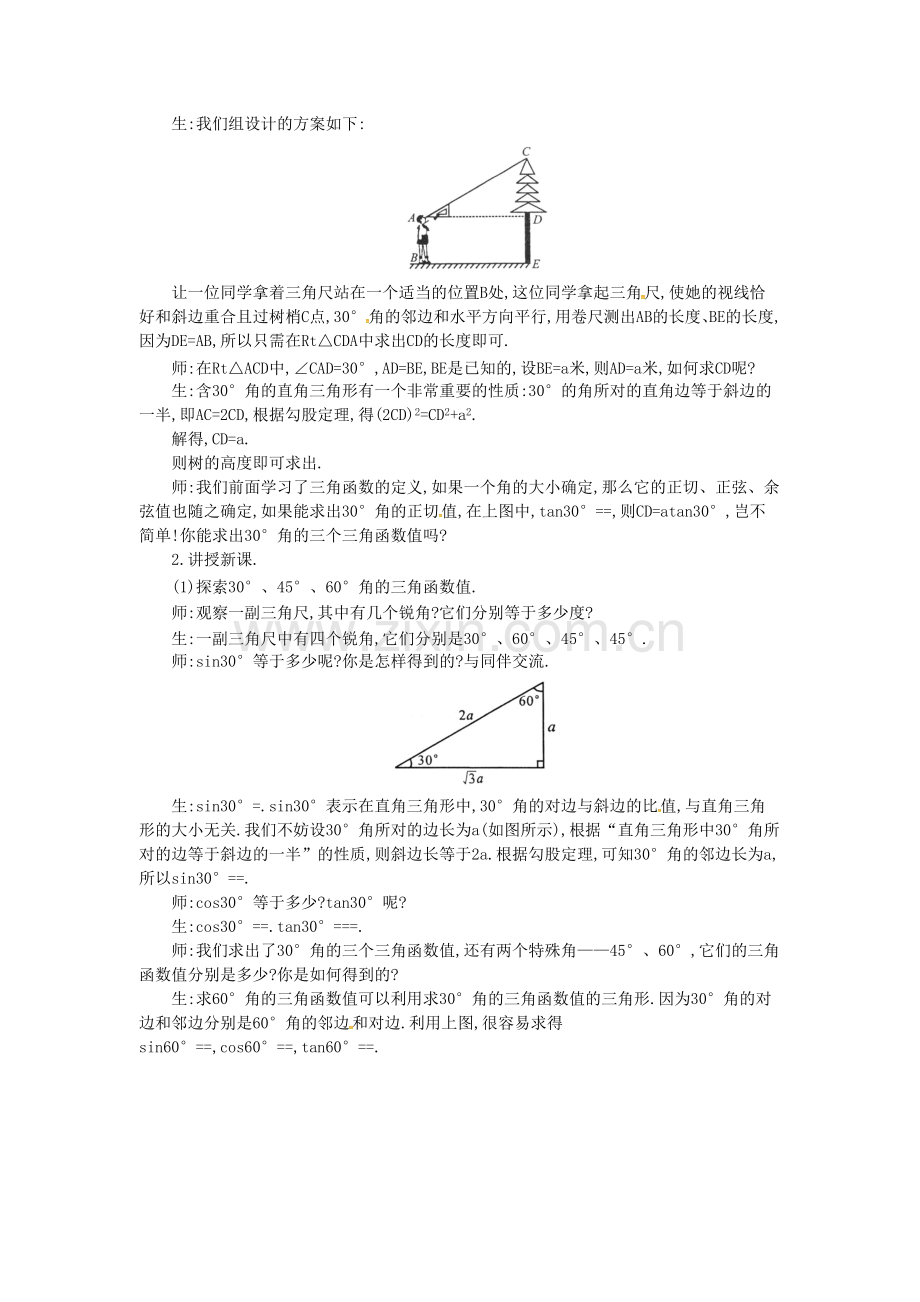 九年级数学上册 23.1.2 第1课时 30°45°60°角的三角函数值教案2 （新版）沪科版-（新版）沪科版初中九年级上册数学教案.doc_第2页