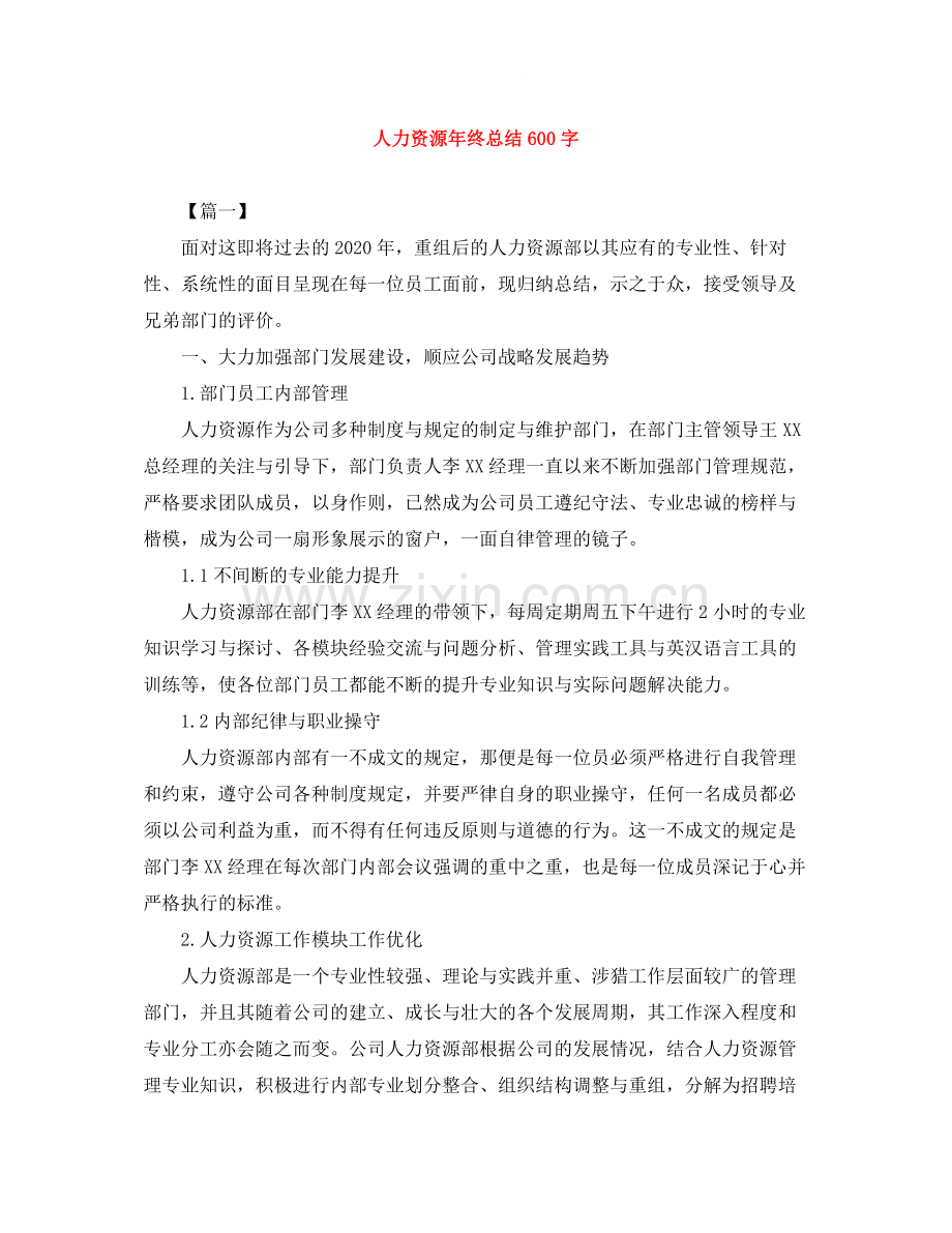 人力资源年终总结600字.docx_第1页