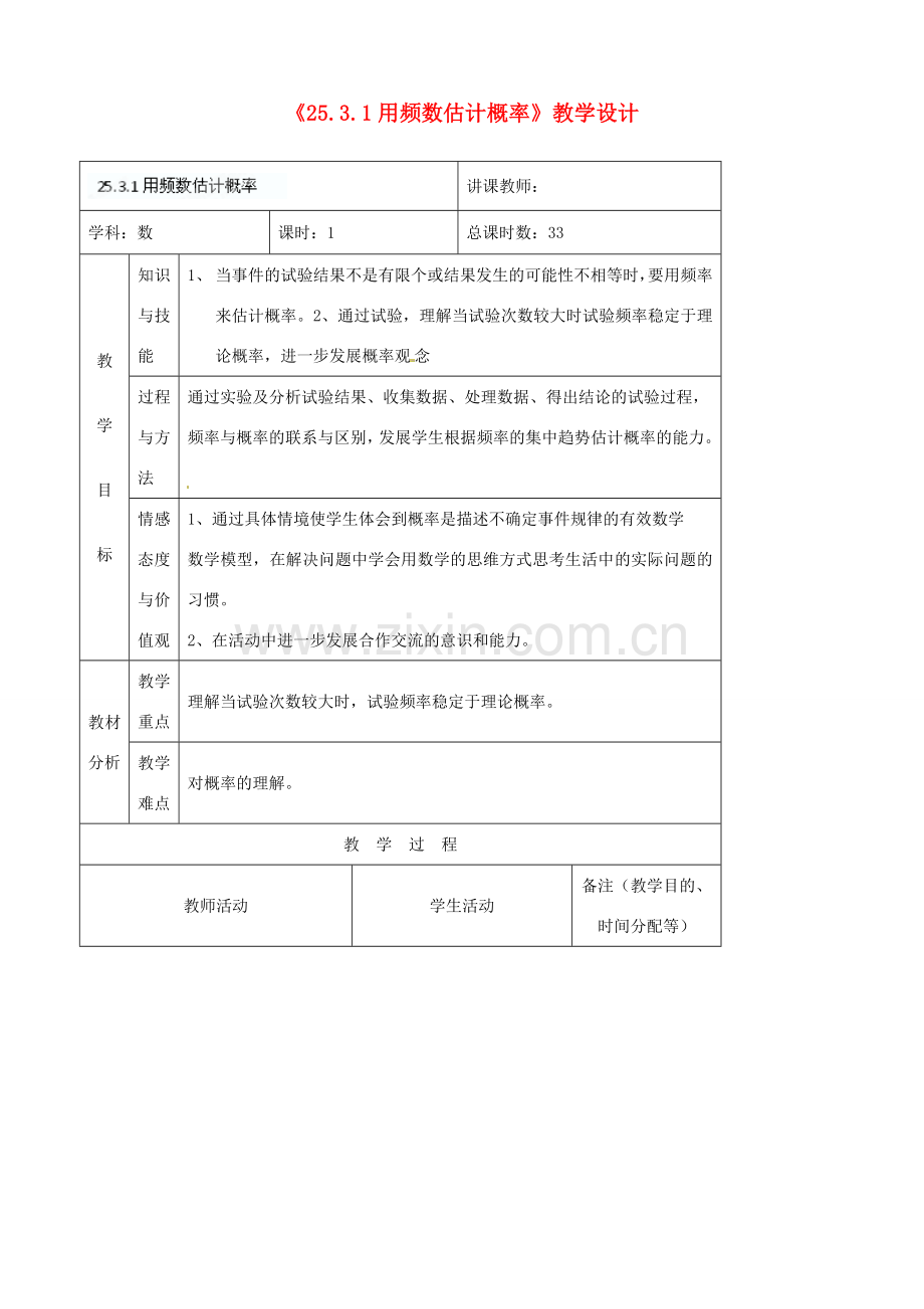 吉林省四平市第十七中学九年级数学上册《25.3.1 用频数估计概率》教学设计 新人教版.doc_第1页