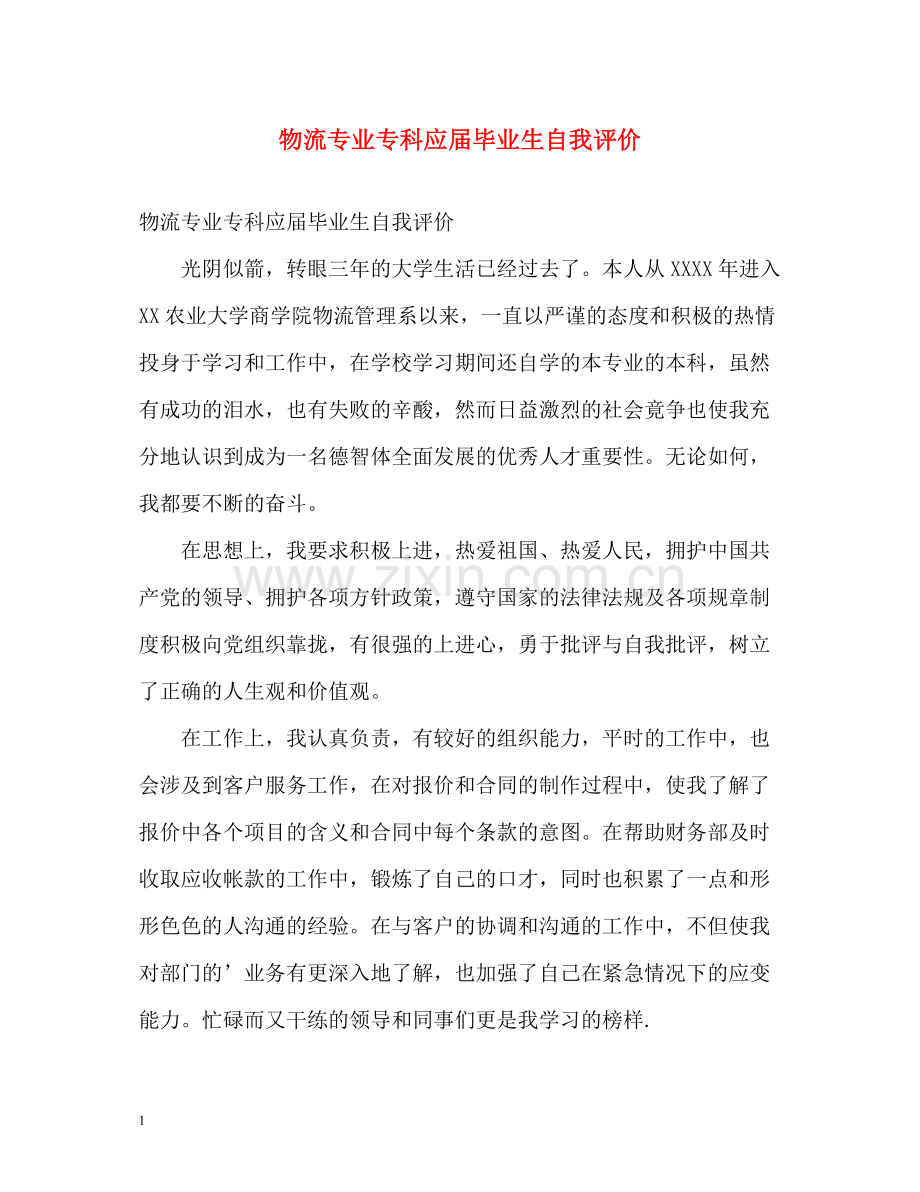 物流专业专科应届毕业生自我评价.docx_第1页