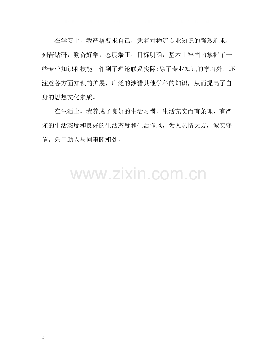 物流专业专科应届毕业生自我评价.docx_第2页