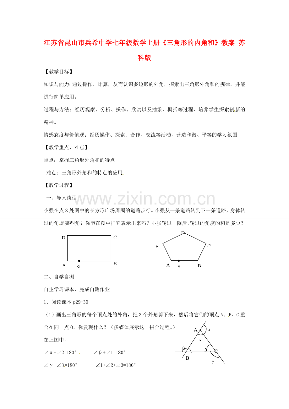 江苏省昆山市兵希中学七年级数学上册《三角形的内角和》教案 苏科版.doc_第1页