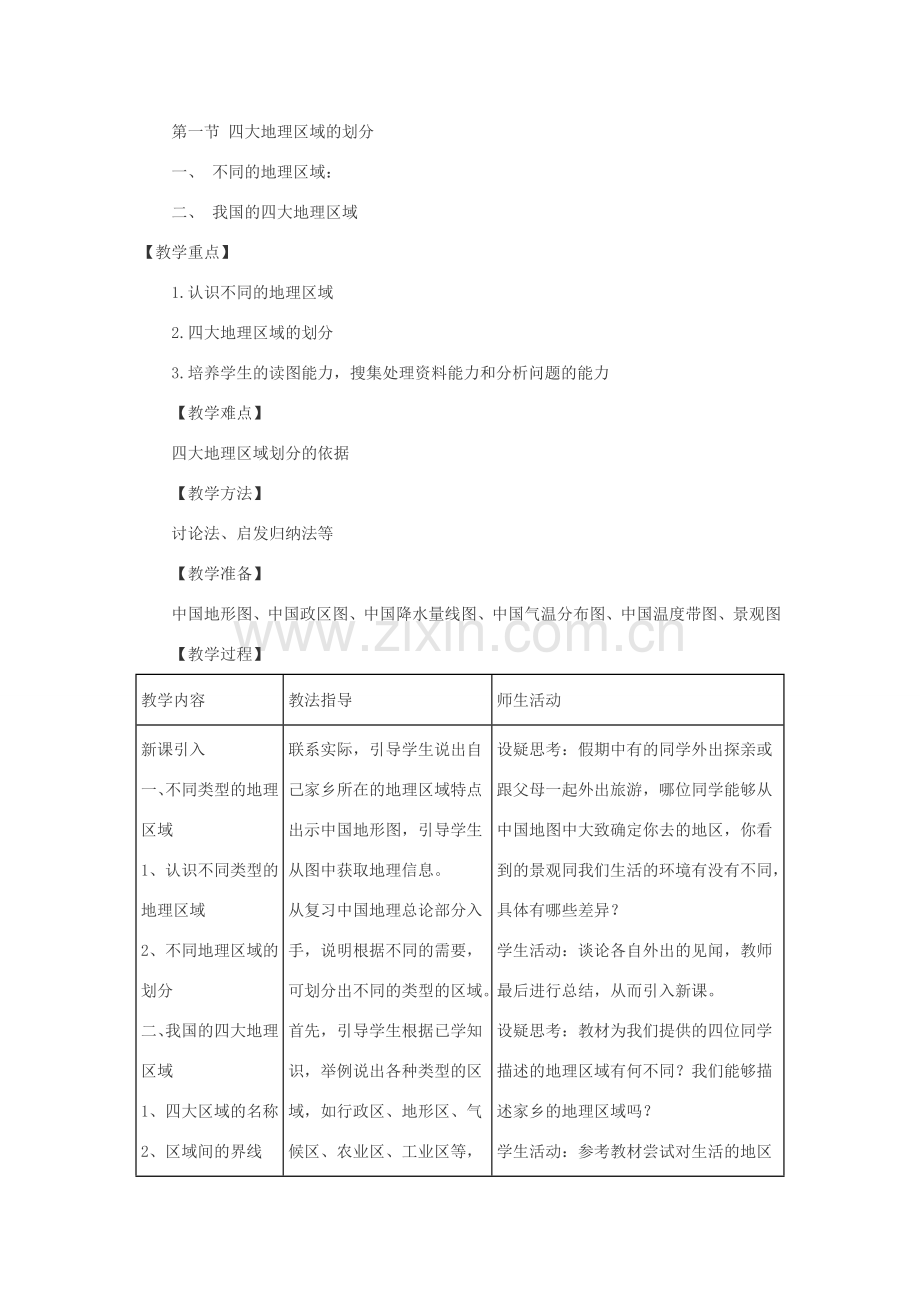 八年级地理下册 第五章 中国的地理差异 第一节 四大地理区域的划分快乐教案 新人教版.doc_第3页